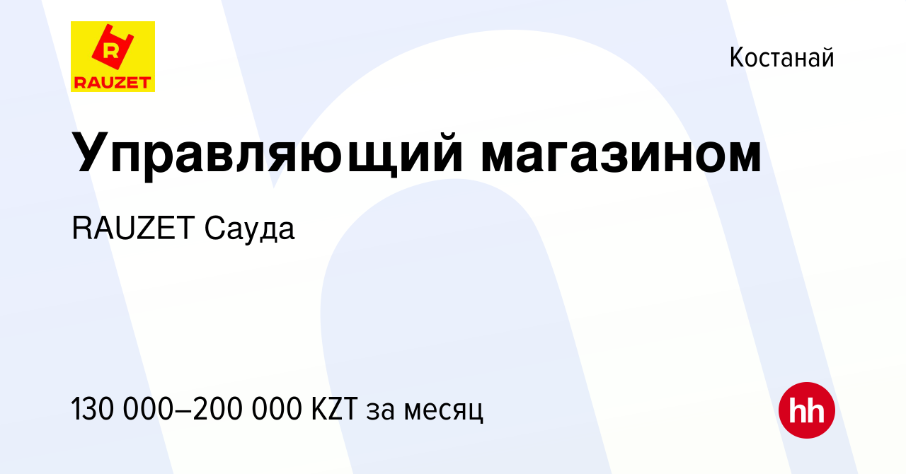 Вакансия Управляющий магазином в Костанае, работа в компании RAUZET Сауда  (вакансия в архиве c 12 ноября 2021)