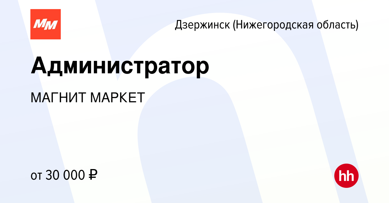 Вакансия Администратор в Дзержинске, работа в компании МАГНИТ МАРКЕТ  (вакансия в архиве c 19 ноября 2021)