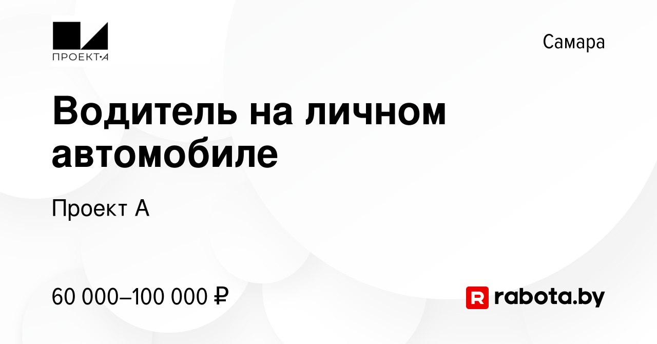 Вакансия Водитель на личном автомобиле в Самаре, работа в компании Проект А  (вакансия в архиве c 19 ноября 2021)