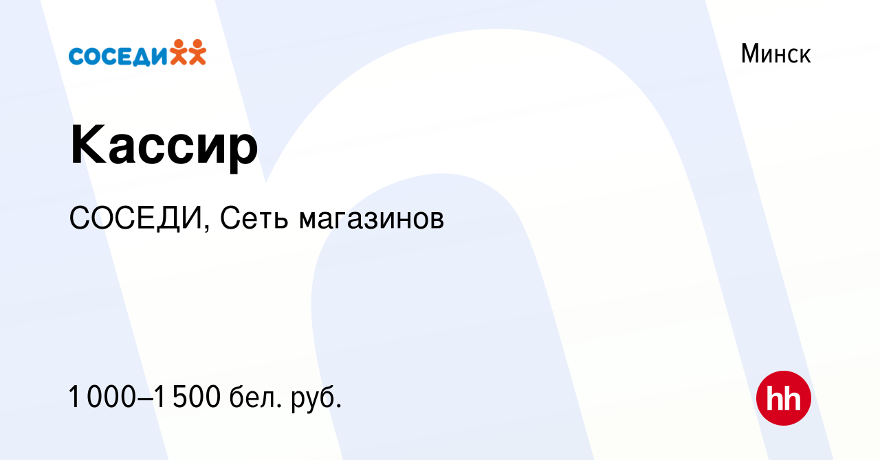 Вакансия Кассир в Минске, работа в компании СОСЕДИ, Сеть магазинов  (вакансия в архиве c 12 августа 2022)