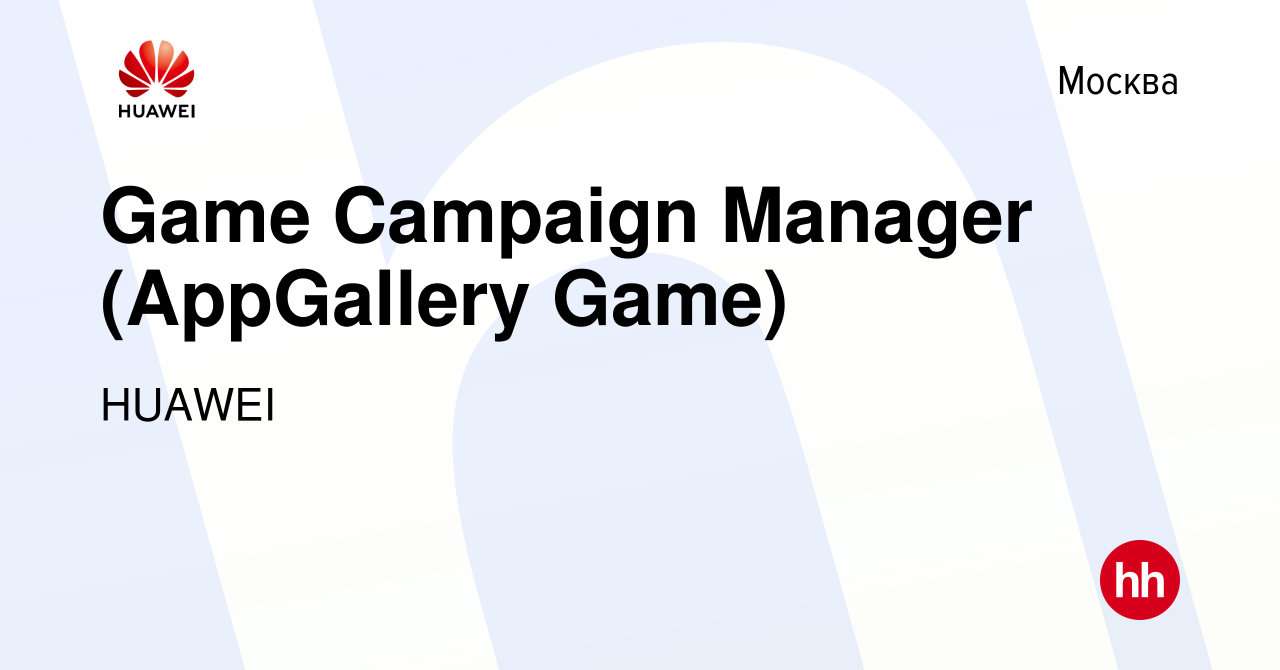 Вакансия Game Campaign Manager (AppGallery Game) в Москве, работа в  компании HUAWEI (вакансия в архиве c 30 марта 2022)