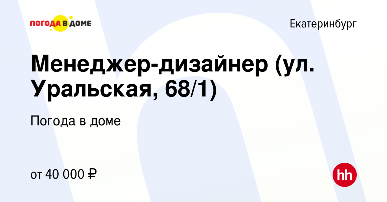 Вакансия Менеджер-дизайнер (ул. Уральская, 68/1) в Екатеринбурге, работа в  компании Погода в доме (вакансия в архиве c 23 ноября 2021)