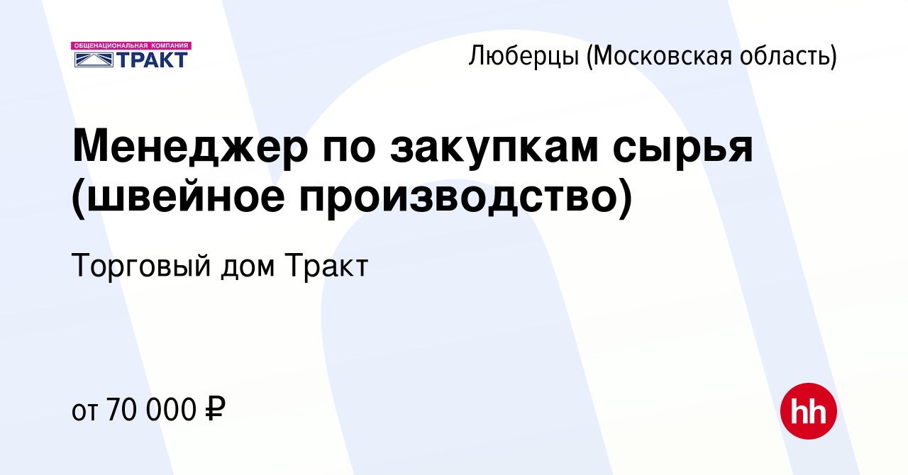 Вакансия Менеджер по закупкам сырья (швейное производство) в Люберцах,  работа в компании Торговый дом Тракт (вакансия в архиве c 26 января 2022)