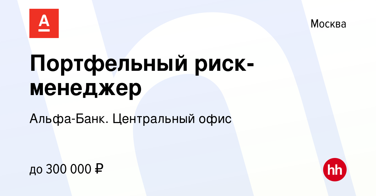 Вакансия Портфельный риск-менеджер в Москве, работа в компании Альфа-Банк.  Центральный офис (вакансия в архиве c 5 июля 2022)