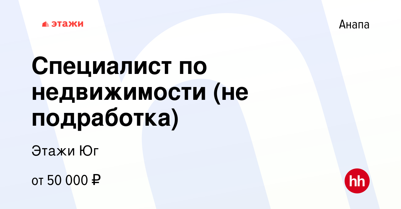 Вакансия Специалист по недвижимости (не подработка) в Анапе, работа в  компании Этажи Юг (вакансия в архиве c 19 ноября 2021)