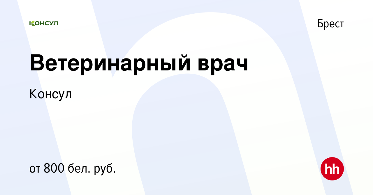 Вакансия Ветеринарный врач в Бресте, работа в компании Консул (вакансия в  архиве c 2 ноября 2021)