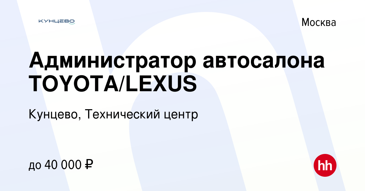 Вакансия Администратор автосалона TOYOTA/LEXUS в Москве, работа в компании  Кунцево, Технический центр (вакансия в архиве c 29 марта 2022)