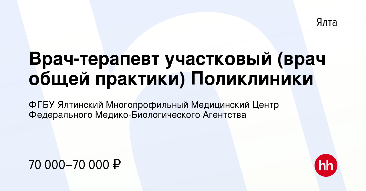 Вакансия Врач-терапевт участковый (врач общей практики) Поликлиники в Ялте,  работа в компании ФГБУ Ялтинский Многопрофильный Медицинский Центр  Федерального Медико-Биологического Агентства (вакансия в архиве c 21 мая  2022)