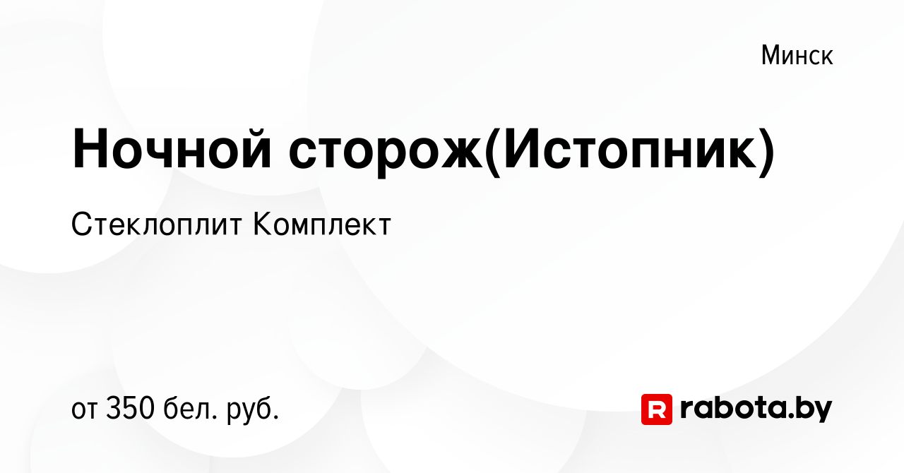 Вакансия Ночной сторож(Истопник) в Минске, работа в компании Стеклоплит  Комплект (вакансия в архиве c 25 октября 2021)