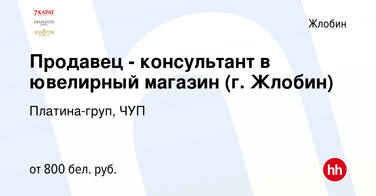 Вакансия Продавец - консультант в ювелирный магазин (г. Жлобин) в Жлобине,  работа в компании Платина-груп, ЧУП (вакансия в архиве c 12 ноября 2021)