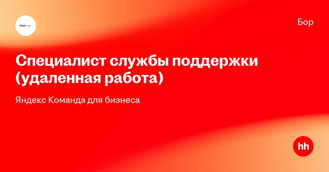 bor.hh.ru