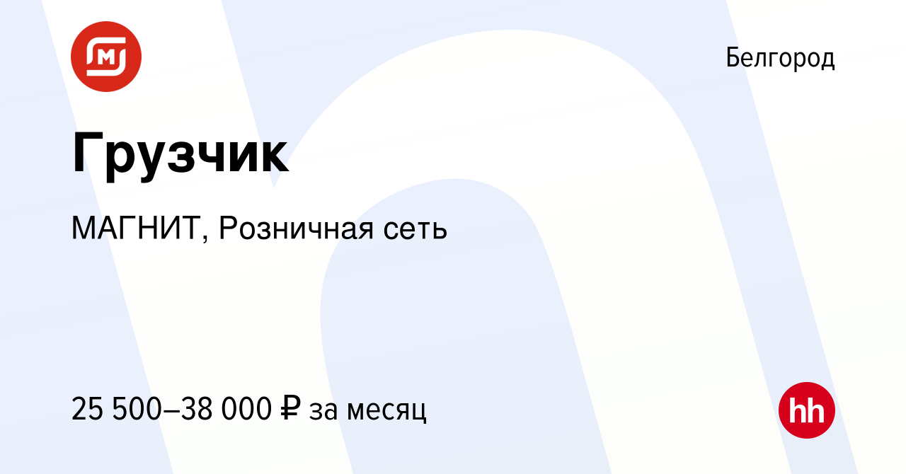 Вакансия Грузчик в Белгороде, работа в компании МАГНИТ, Розничная сеть  (вакансия в архиве c 22 марта 2022)