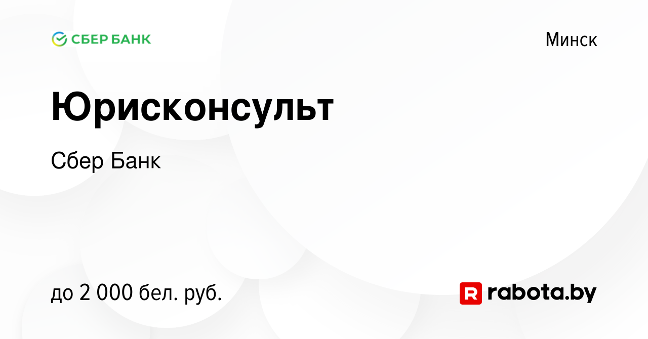 Вакансия Юрисконсульт в Минске, работа в компании Сбер Банк (вакансия в  архиве c 12 ноября 2021)