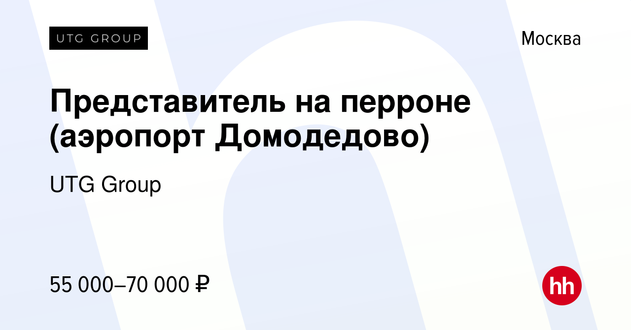 Вакансия Представитель на перроне (аэропорт Домодедово) в Москве, работа в  компании UTG Group (вакансия в архиве c 14 февраля 2022)