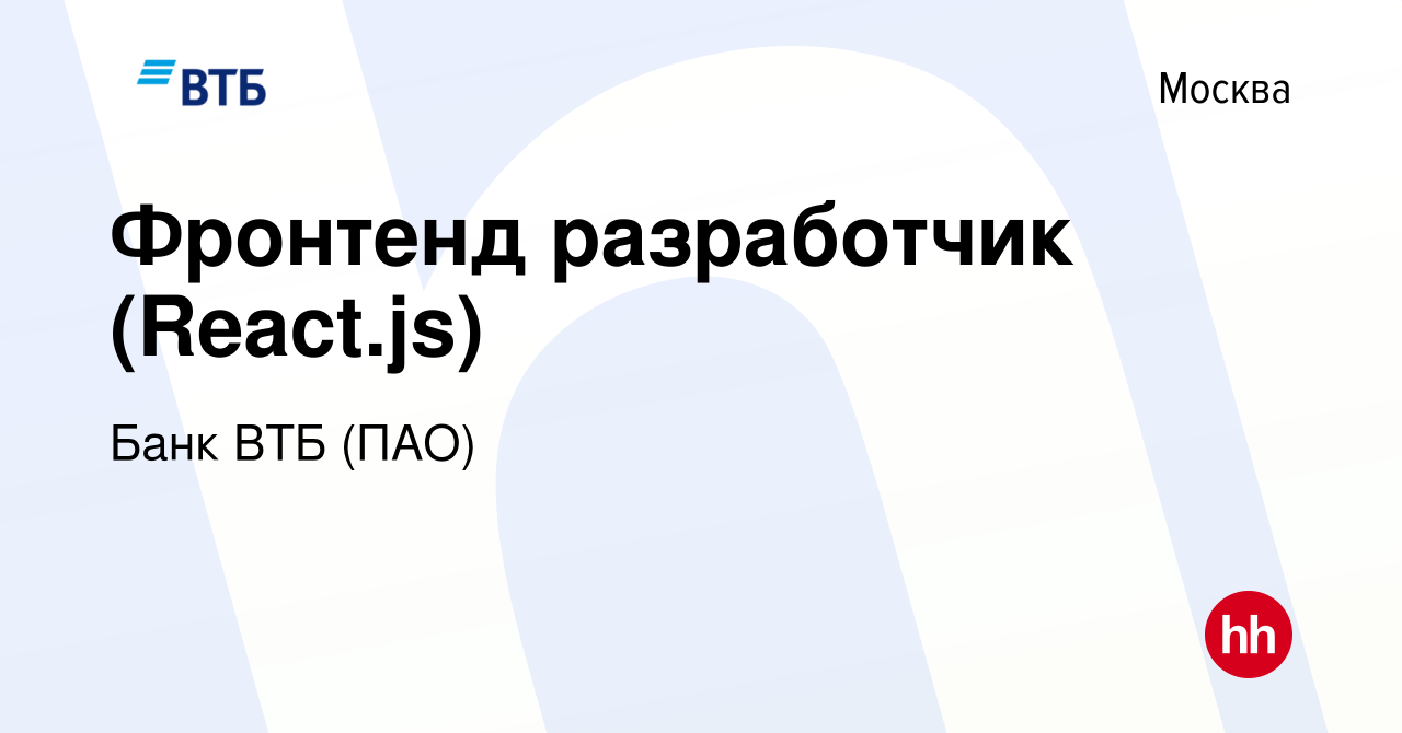 Вакансия Фронтенд разработчик (React.js) в Москве, работа в компании Банк  ВТБ (ПАО) (вакансия в архиве c 20 января 2022)