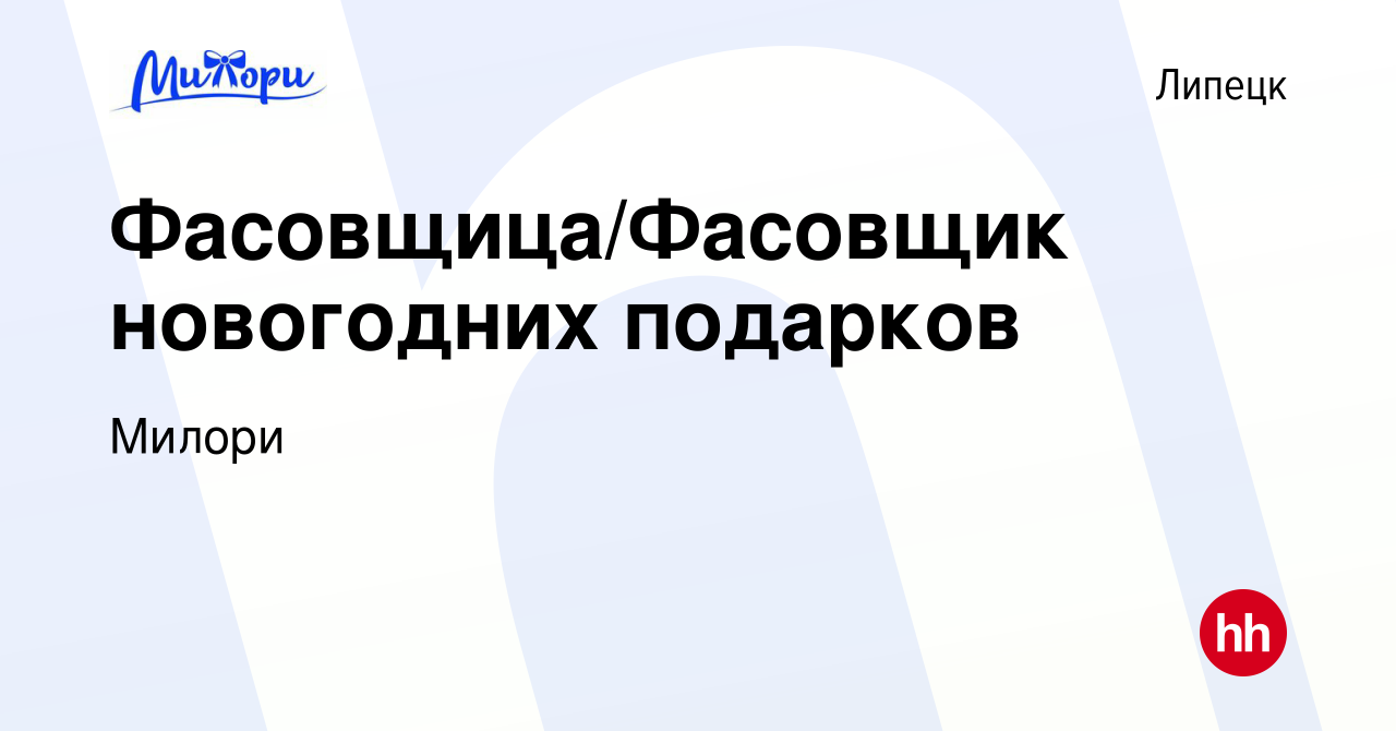 Вакансия Фасовщица/Фасовщик новогодних подарков в Липецке, работа в  компании Милори (вакансия в архиве c 27 ноября 2021)