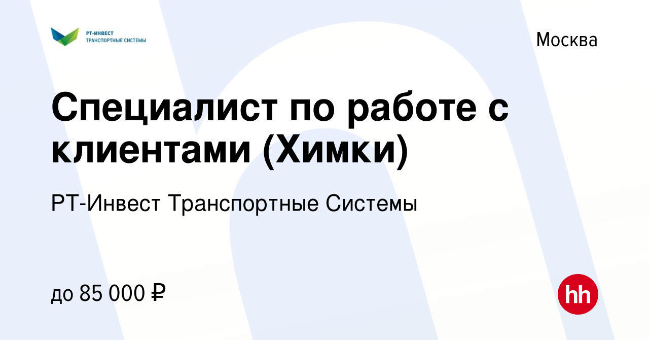 Вакансия Специалист по работе с клиентами (Химки) в Москве, работа в  компании РТ-Инвест Транспортные Системы (вакансия в архиве c 17 ноября 2021)