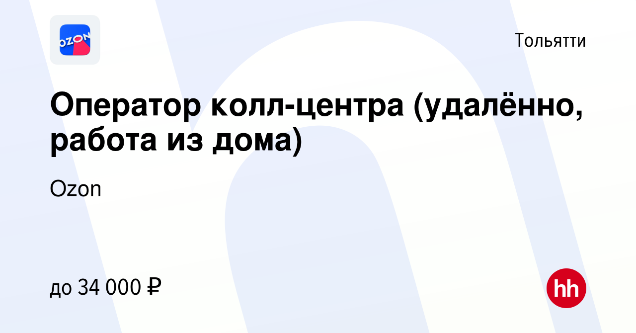 Вакансия Оператор колл-центра (удалённо, работа из дома) в Тольятти, работа  в компании Ozon (вакансия в архиве c 8 декабря 2021)