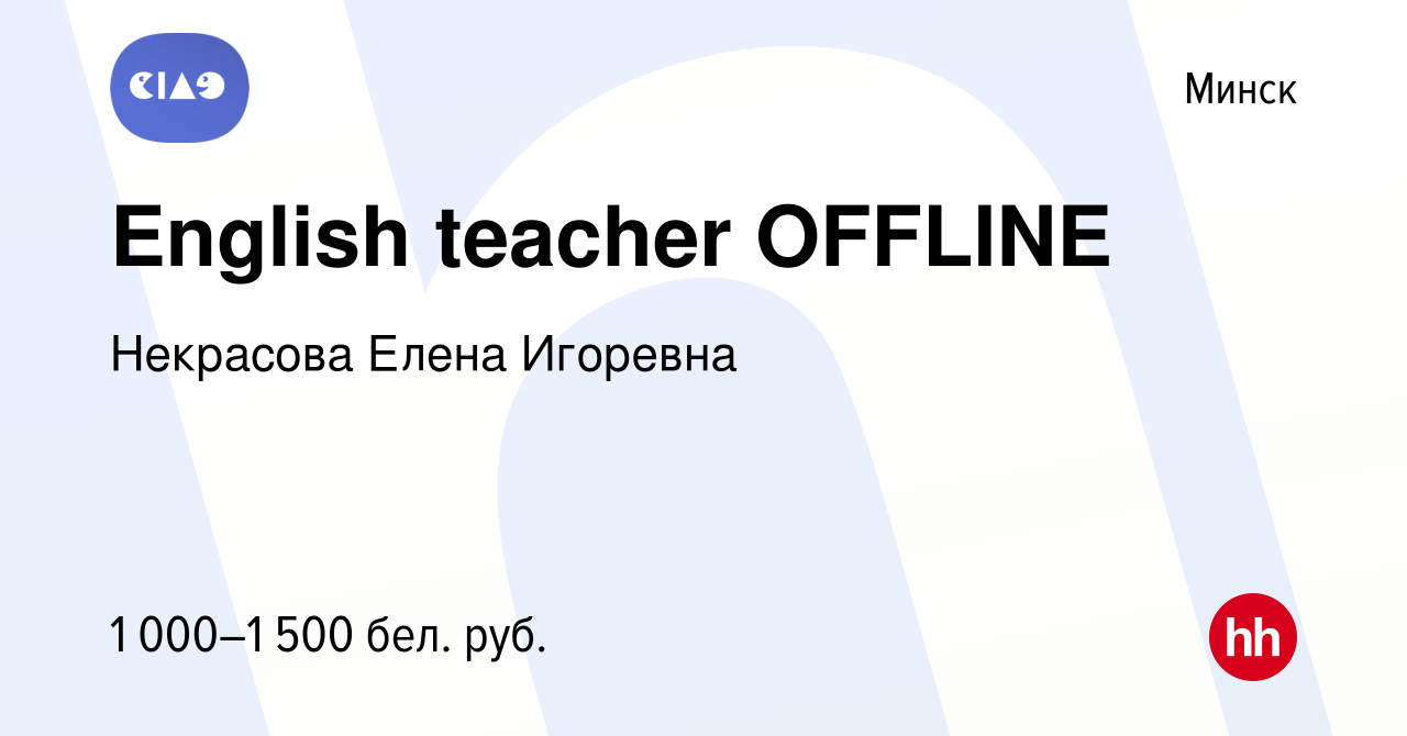 Вакансия English teacher OFFLINE в Минске, работа в компании Некрасова Е.И.  (вакансия в архиве c 12 ноября 2021)