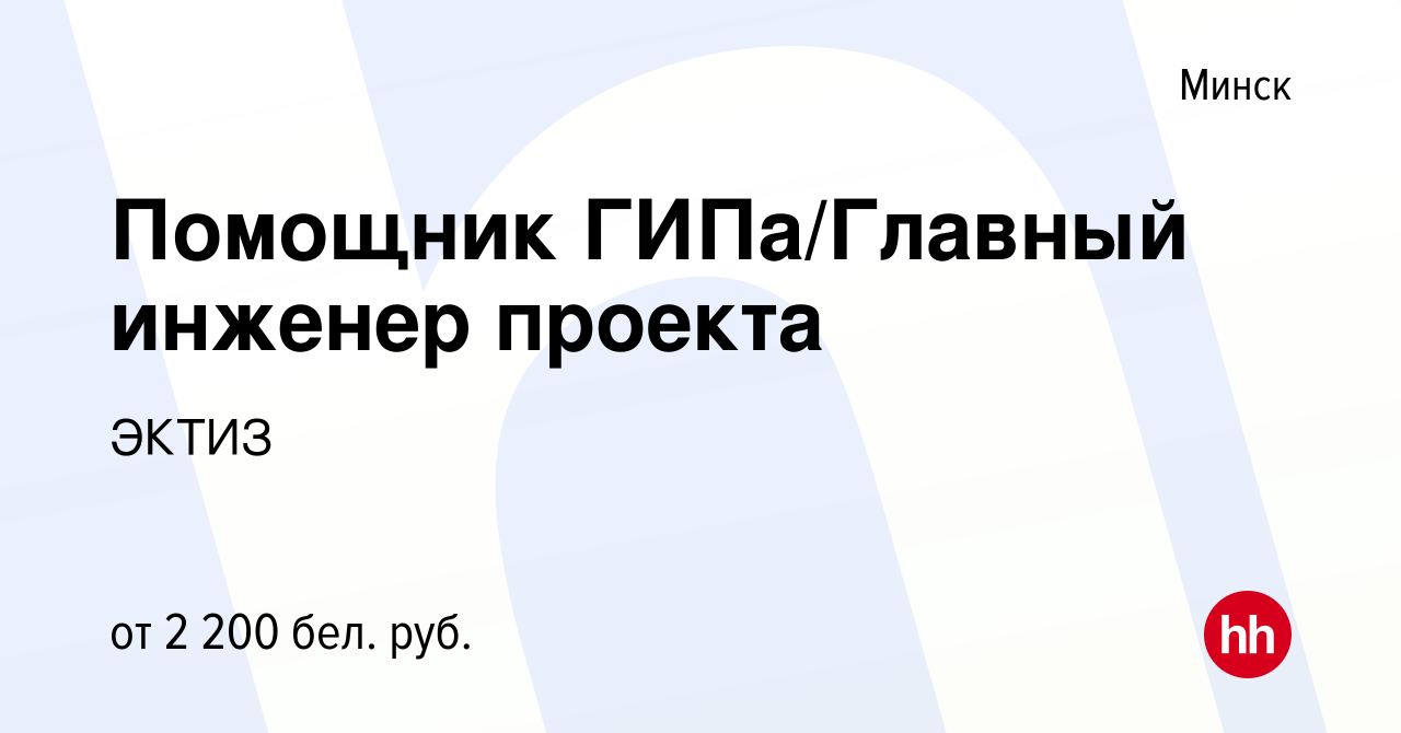 Вакансия Помощник ГИПа/Главный инженер проекта в Минске, работа в компании  ЭКТИЗ (вакансия в архиве c 11 декабря 2021)