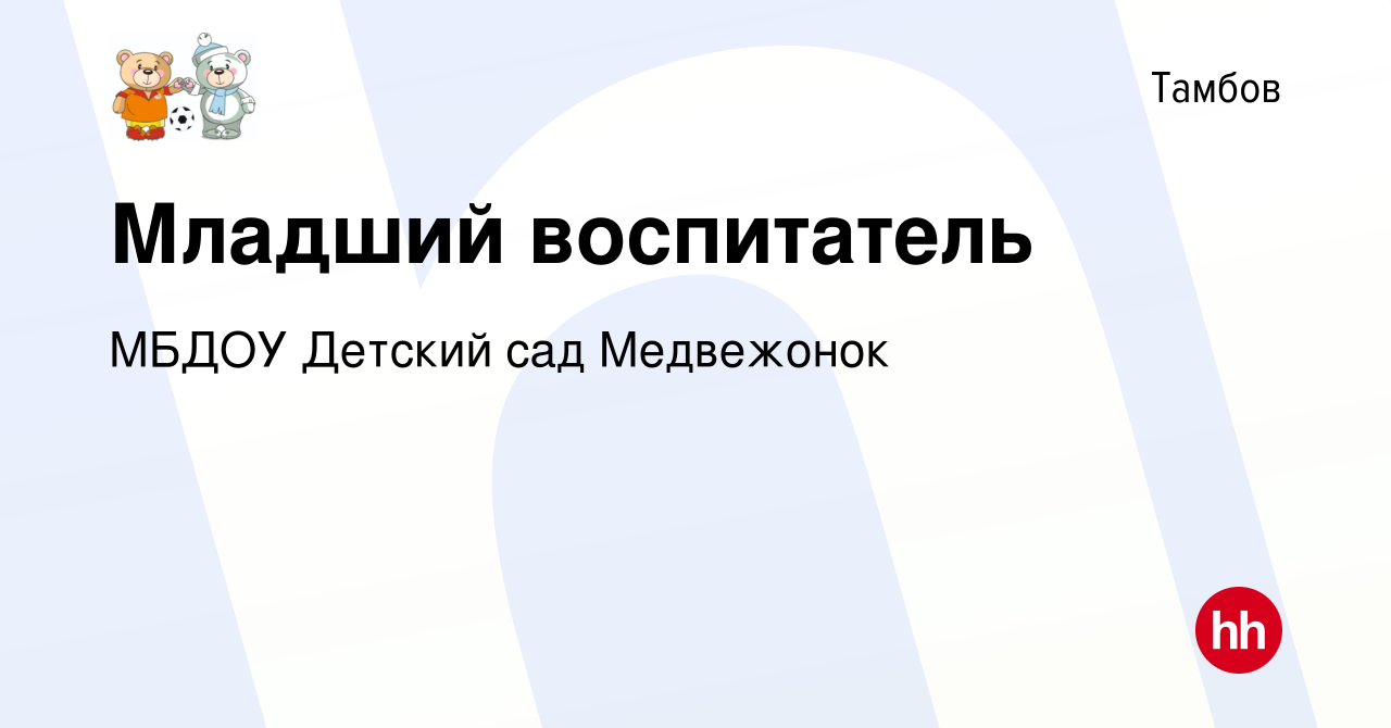 Вакансия Младший воспитатель в Тамбове, работа в компании МБДОУ Детский сад  Медвежонок (вакансия в архиве c 19 ноября 2021)