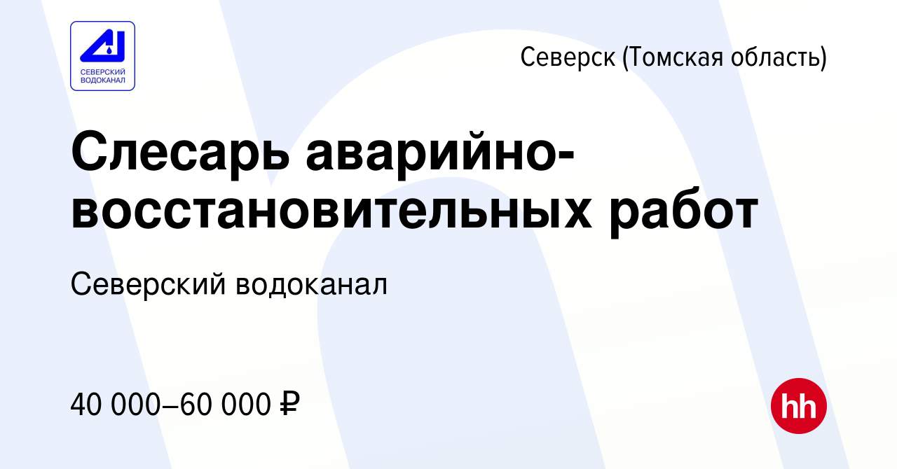 Вакансия Слесарь аварийно-восстановительных работ в Северске(Томская  область), работа в компании Северский водоканал