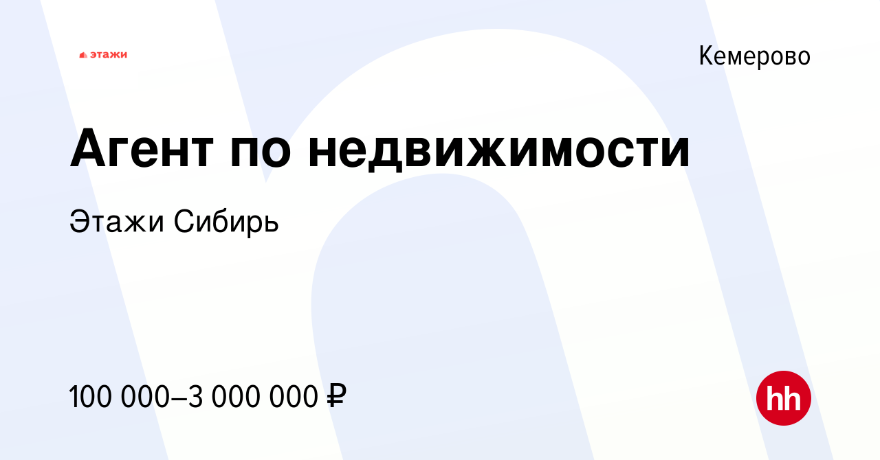 Вакансия Агент по недвижимости в Кемерове, работа в компании Этажи Сибирь