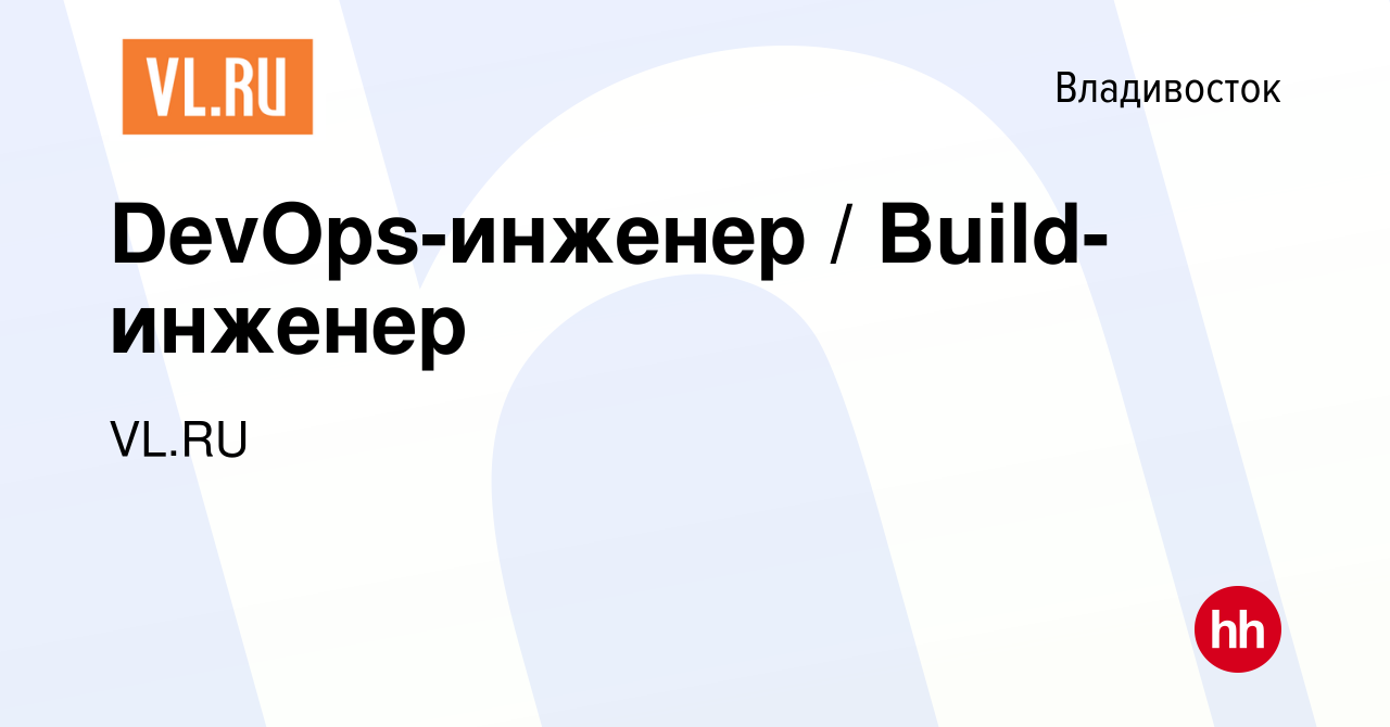 Вакансия DevOps-инженер / Build-инженер во Владивостоке, работа в компании  VL.RU (вакансия в архиве c 17 января 2022)