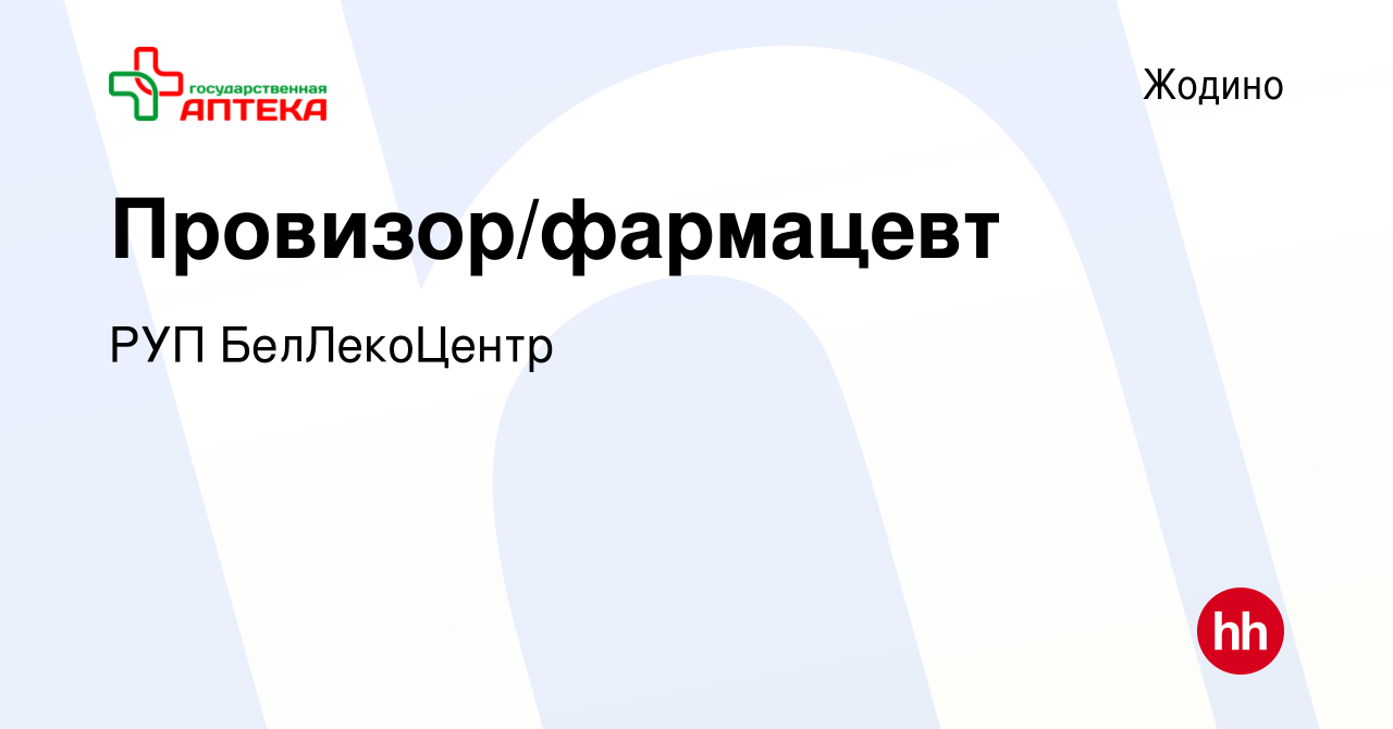 Вакансия Провизор/фармацевт в Жодино, работа в компании РУП БелЛекоЦентр  (вакансия в архиве c 12 ноября 2021)