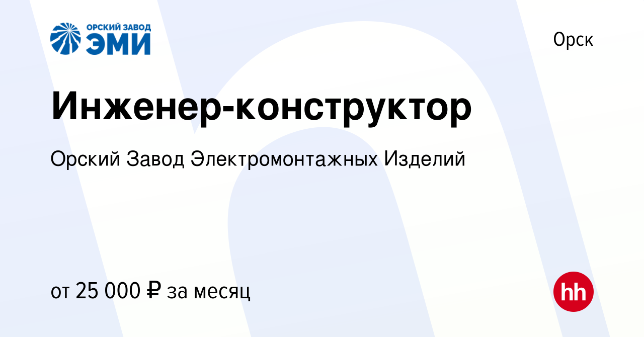 Вакансия Инженер-конструктор в Орске, работа в компании Орский Завод  Электромонтажных Изделий (вакансия в архиве c 19 ноября 2021)