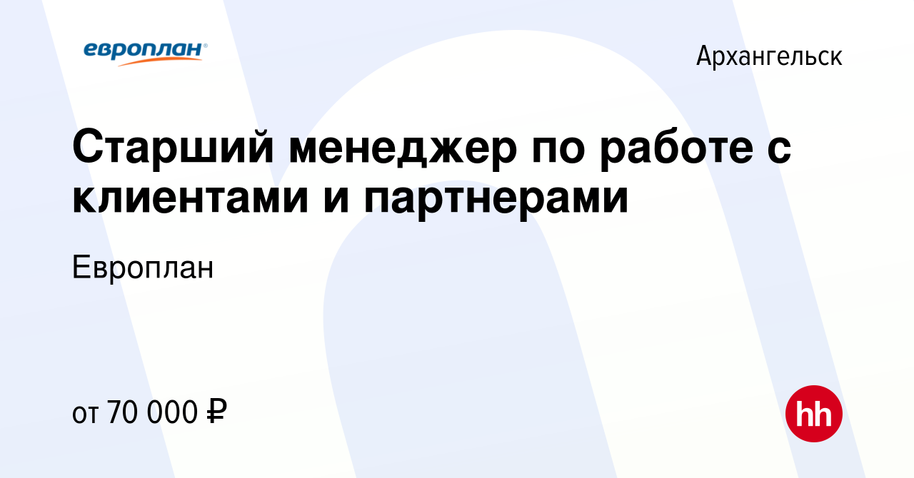 Вакансия Старший менеджер по работе с клиентами и партнерами в  Архангельске, работа в компании Европлан (вакансия в архиве c 19 ноября  2021)