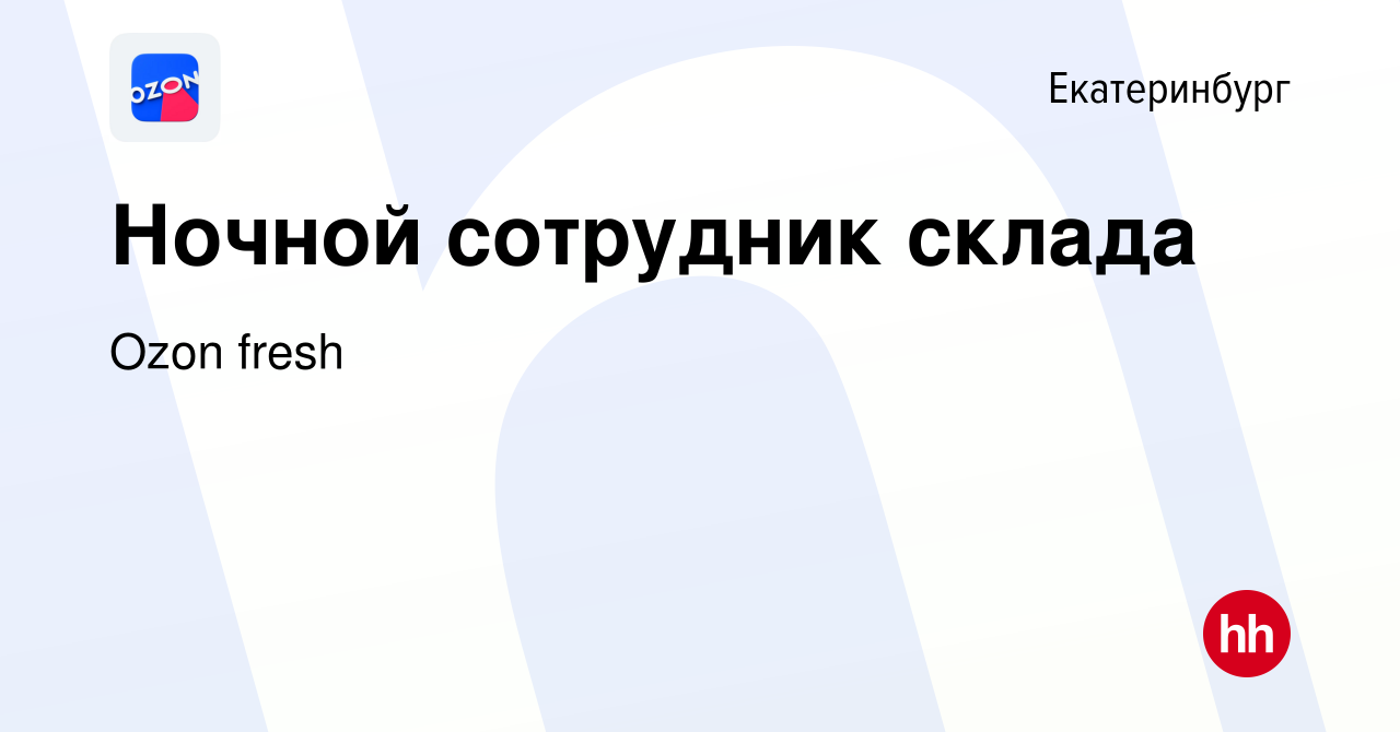 Вакансия Ночной сотрудник склада в Екатеринбурге, работа в компании Ozon  fresh (вакансия в архиве c 2 ноября 2021)