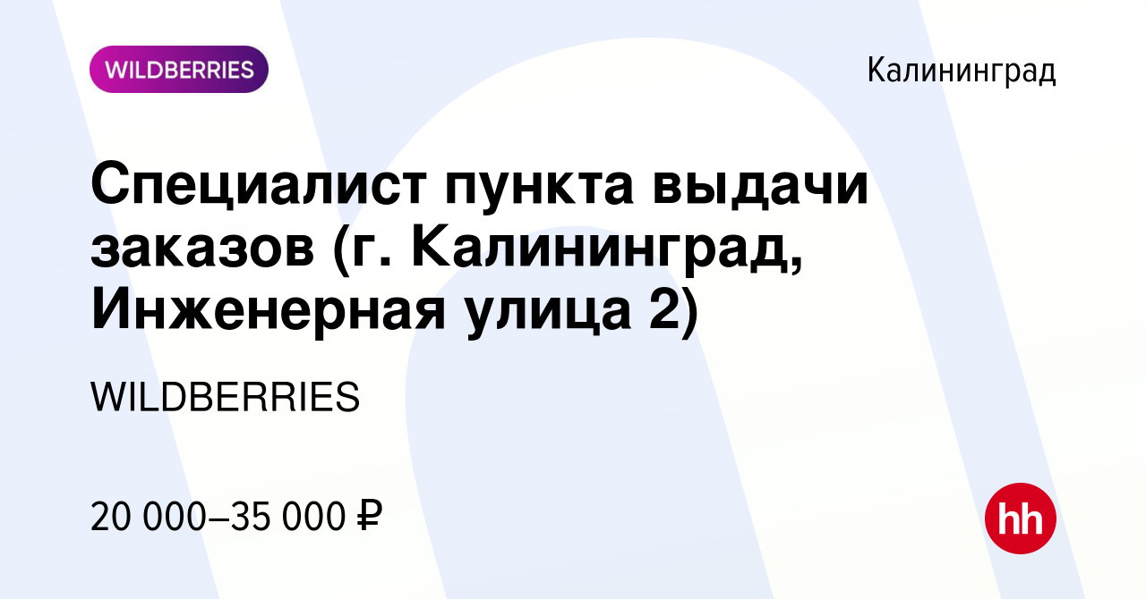 Вакансия Специалист пункта выдачи заказов (г. Калининград, Инженерная улица  2) в Калининграде, работа в компании WILDBERRIES (вакансия в архиве c 19  ноября 2021)