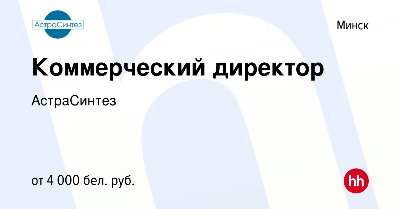 Вакансия Коммерческий директор в Минске, работа в компании АстраСинтез  (вакансия в архиве c 12 ноября 2021)