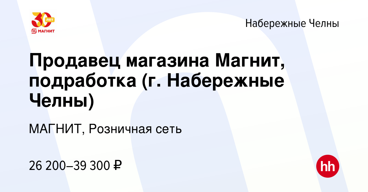 Вакансия Продавец магазина Магнит, подработка (г. Набережные Челны) в  Набережных Челнах, работа в компании МАГНИТ, Розничная сеть (вакансия в  архиве c 15 июля 2022)