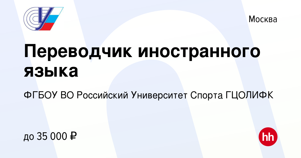 Вакансия Переводчик иностранного языка в Москве, работа в компании ФГБОУ ВО  Российский Университет Спорта ГЦОЛИФК (вакансия в архиве c 17 ноября 2021)