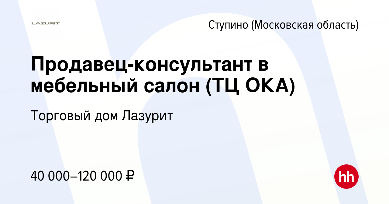 Вакансия продавец консультант в мебельный салон