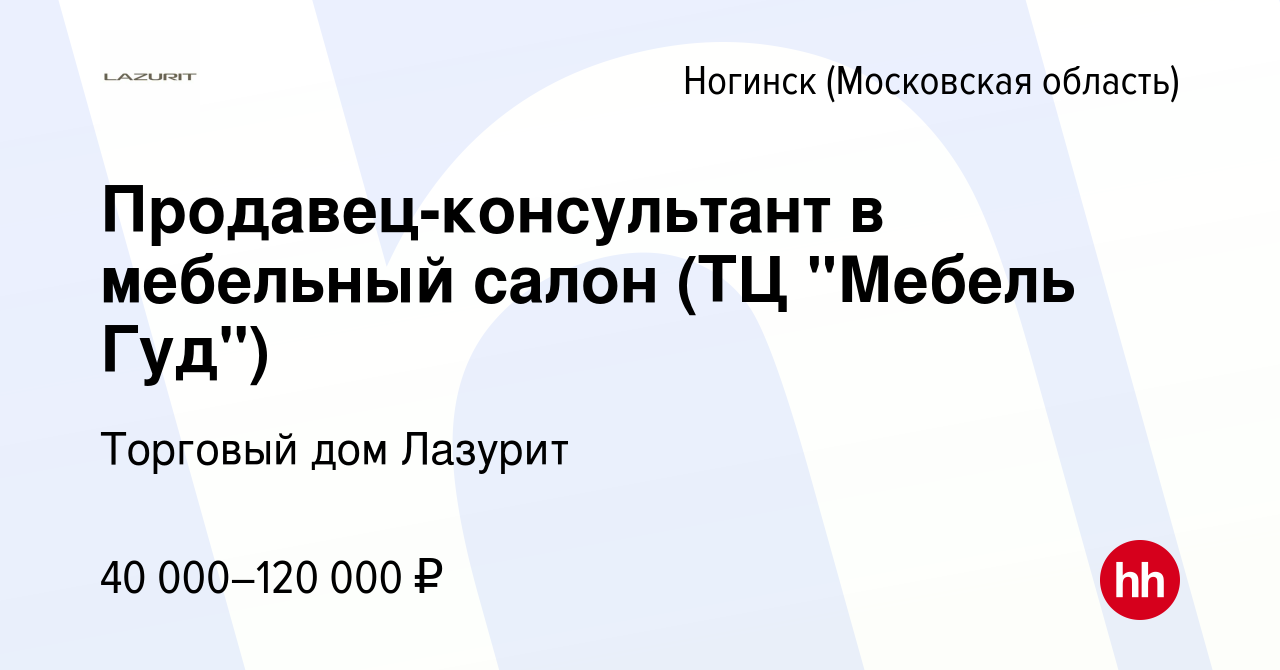 Вакансия Продавец-консультант в мебельный салон (ТЦ 