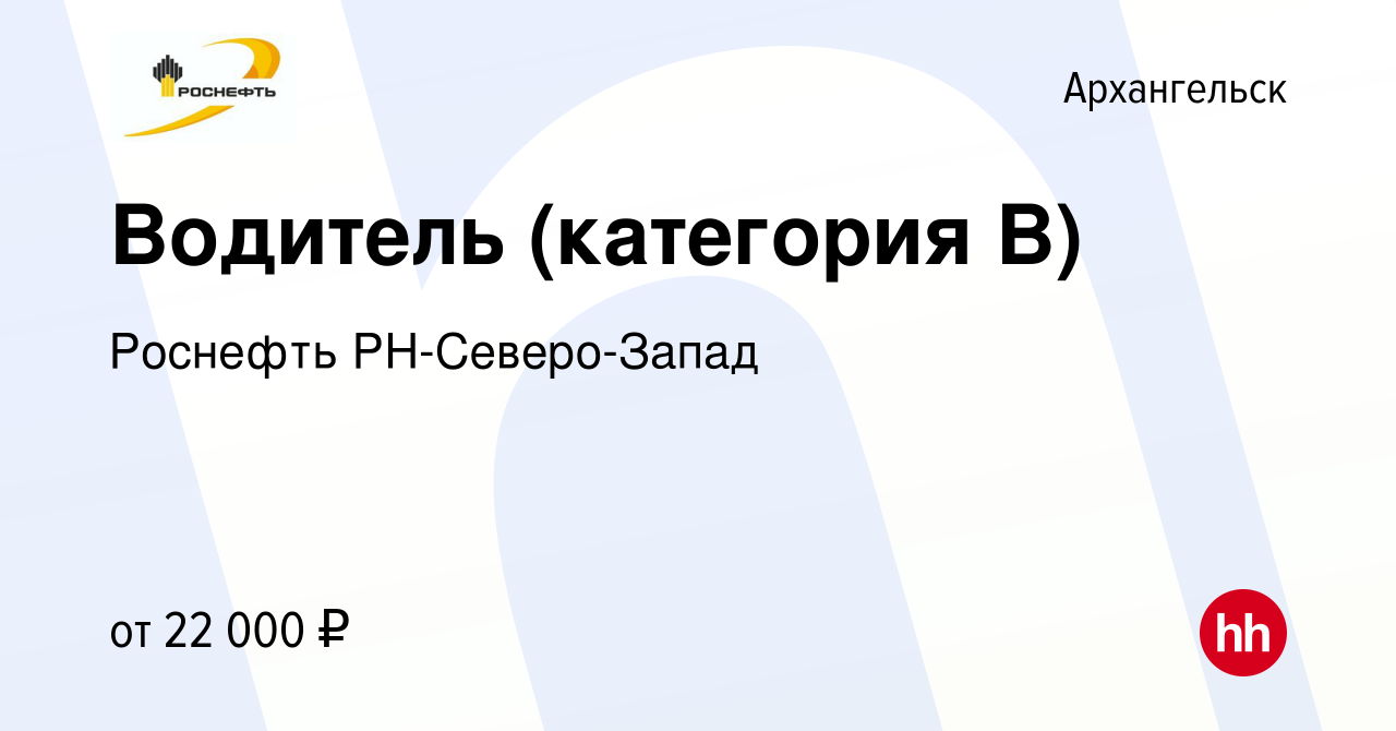 Вакансия Водитель (категория В) в Архангельске, работа в компании Роснефть  РН-Северо-Запад (вакансия в архиве c 19 ноября 2021)