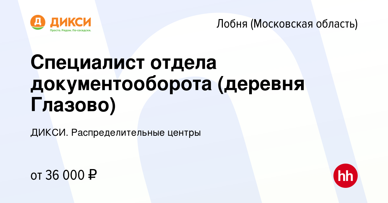 Вакансия Специалист отдела документооборота (деревня Глазово) в Лобне,  работа в компании ДИКСИ. Распределительные центры (вакансия в архиве c 29  октября 2021)