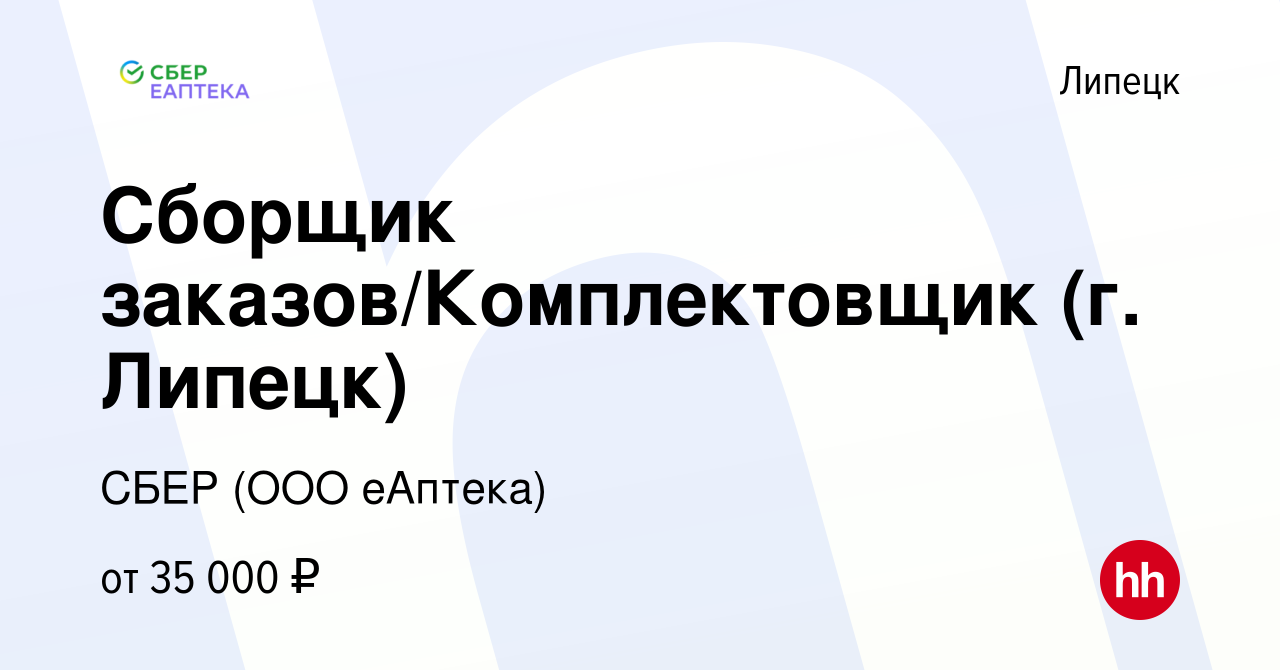 Вакансия Сборщик заказов/Комплектовщик (г. Липецк) в Липецке, работа в  компании СБЕР (ООО еАптека) (вакансия в архиве c 8 ноября 2021)