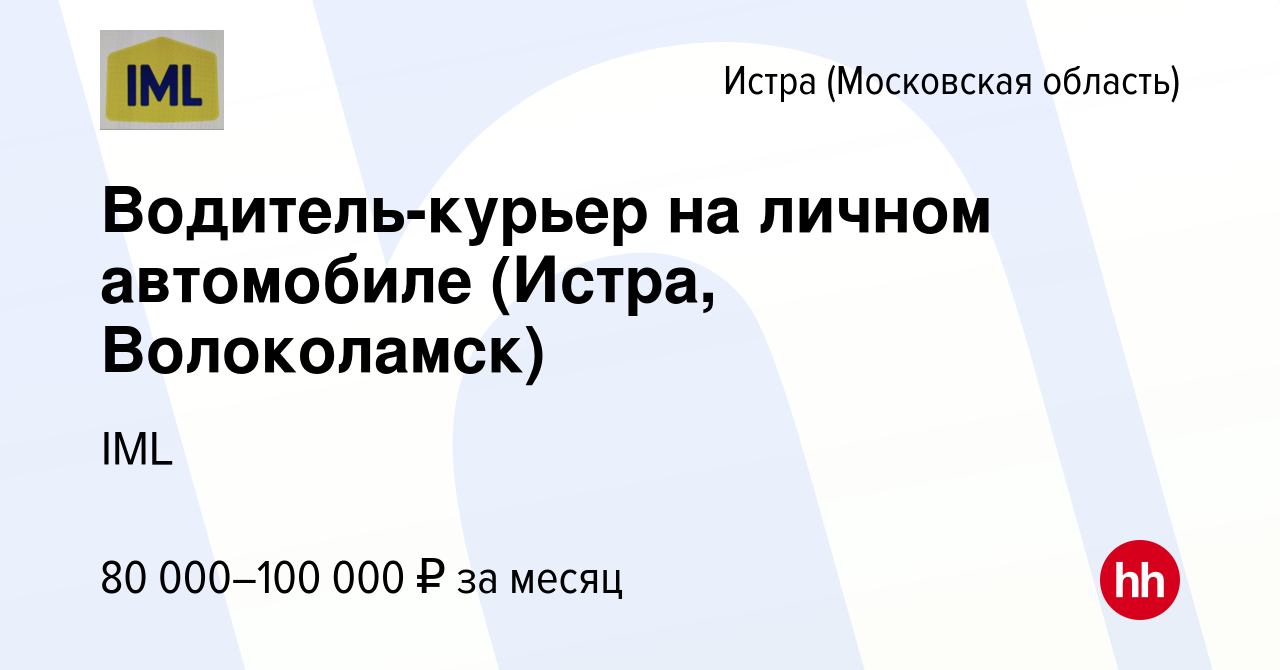 Вакансия Водитель-курьер на личном автомобиле (Истра, Волоколамск) в Истре,  работа в компании IML (вакансия в архиве c 10 января 2022)