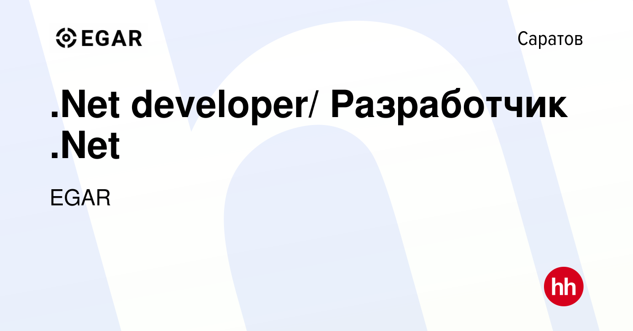 Вакансия .Net developer/ Разработчик .Net в Саратове, работа в компании  EGAR TECHNOLOGY, INC. (вакансия в архиве c 6 октября 2022)