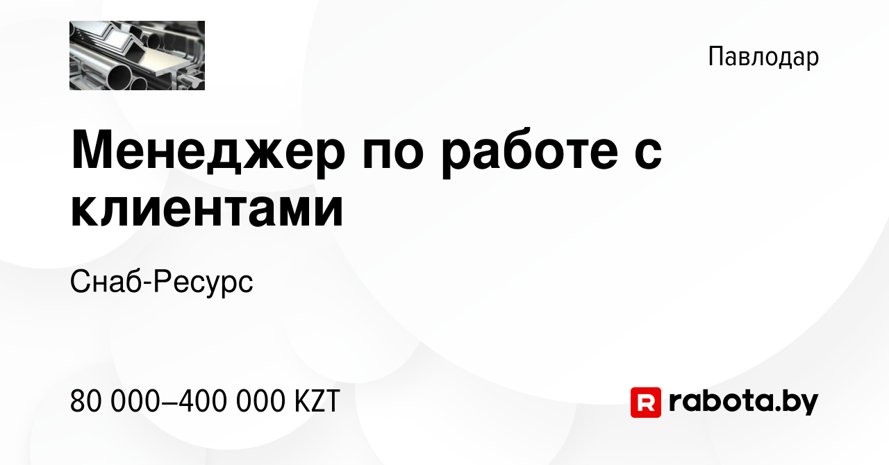 Вакансия Менеджер по работе с клиентами в Павлодаре, работа в компании  Снаб-Ресурс (вакансия в архиве c 13 ноября 2021)