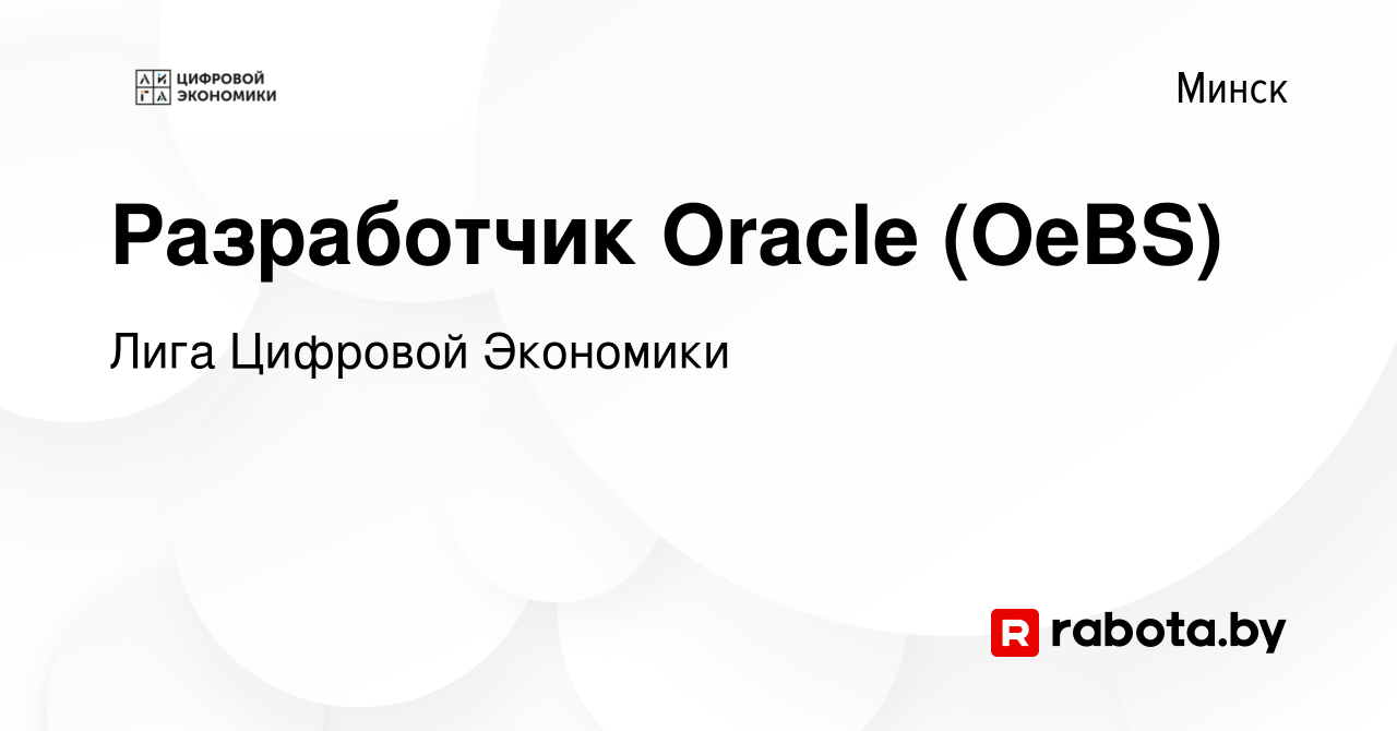 Вакансия Разработчик Oracle (OeBS) в Минске, работа в компании Лига  Цифровой Экономики (вакансия в архиве c 20 ноября 2021)