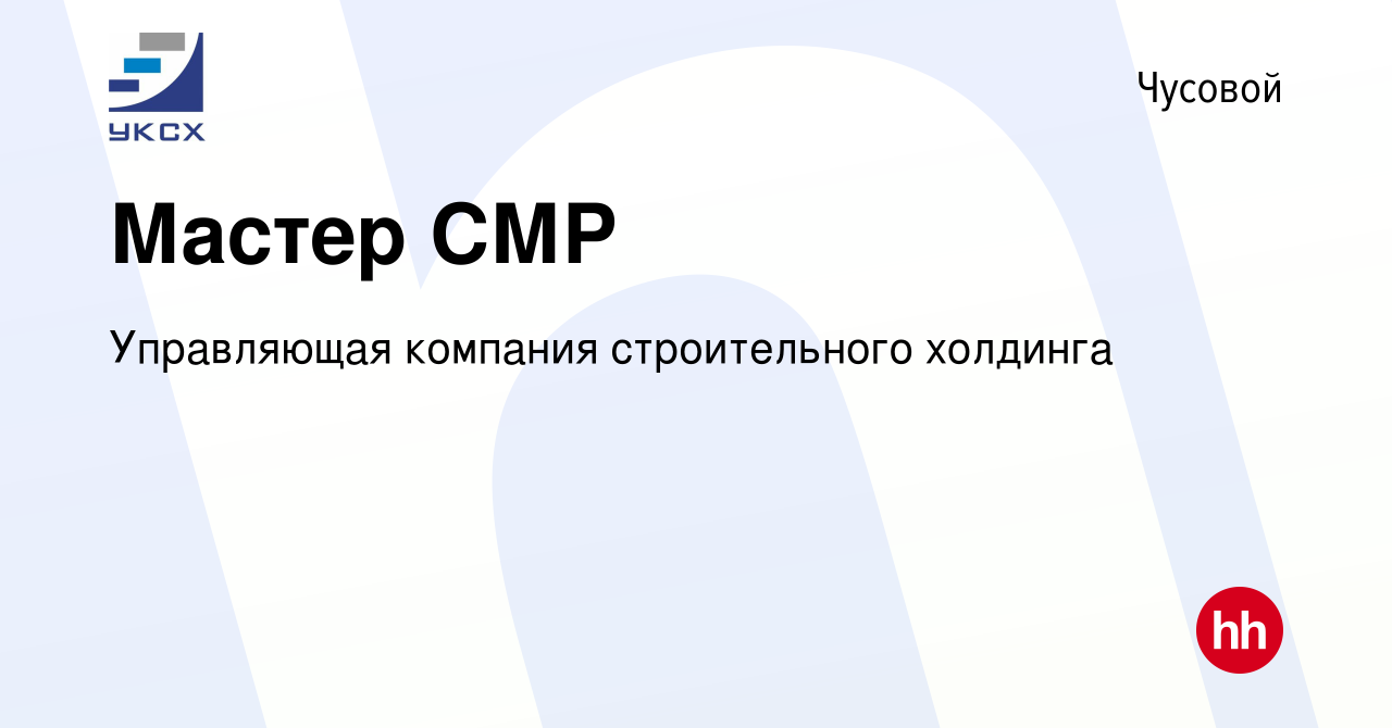 Вакансия Мастер СМР в Чусовой, работа в компании Управляющая компания  строительного холдинга (вакансия в архиве c 14 декабря 2021)