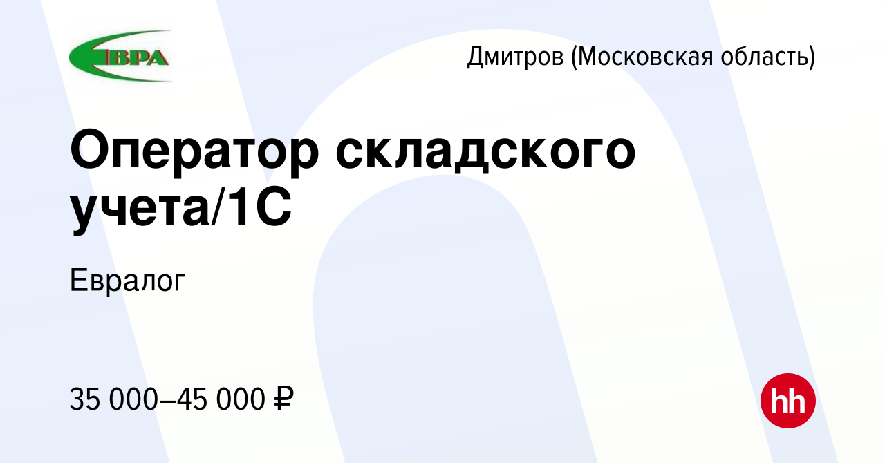 Вакансия Оператор складского учета/1С в Дмитрове, работа в компании Евралог  (вакансия в архиве c 20 ноября 2021)