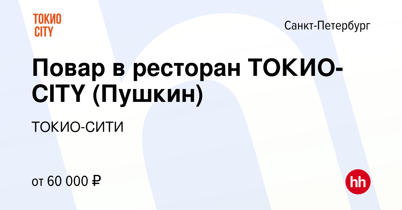 Вакансия Повар в ресторан ТОКИО-CITY (Пушкин) в Санкт-Петербурге, работа в  компании ТОКИО-СИТИ (вакансия в архиве c 15 декабря 2021)