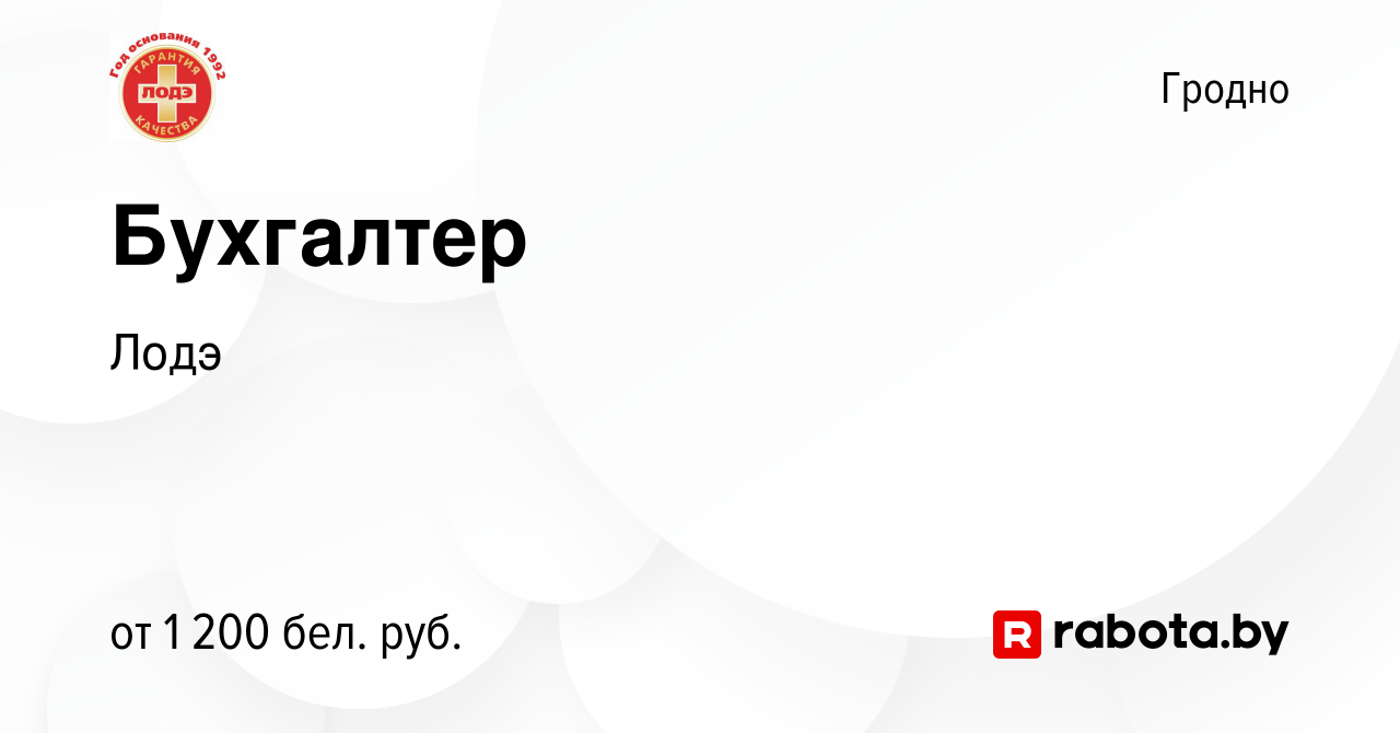 Вакансия Бухгалтер в Гродно, работа в компании Лодэ (вакансия в архиве c 19  октября 2021)