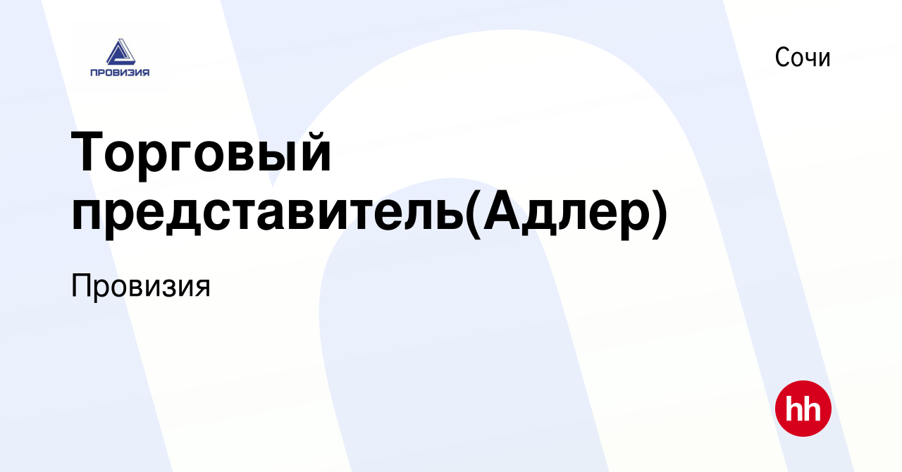 Вакансия Торговый представитель(Адлер) в Сочи, работа в компании Провизия  (вакансия в архиве c 8 ноября 2021)